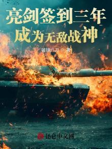 亮剑签到三年,成为无敌战神飞卢