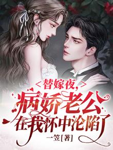 替嫁萌妃:病娇夫君太病娇