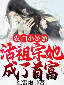 农门小娇娇:活祖宗她成了首富