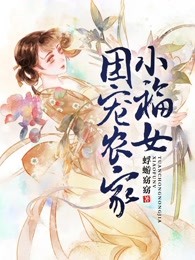 团宠农家小福女可乐柠檬