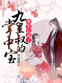 重生后成了皇叔心尖宠免费观看