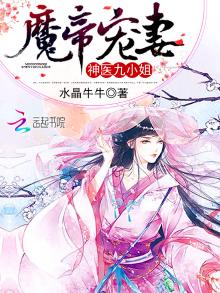 魔帝宠妻:神医九小姐 小说