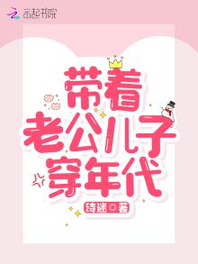 《带着老公儿子穿七零》