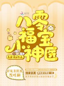 八零福宝小神医免费无弹窗
