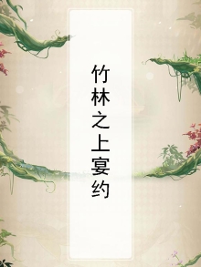 竹林之上宴约