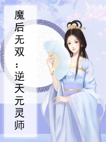 魔后无双逆天言灵师