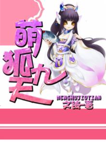 萌九尾狐图片
