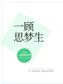 一顾思梦生