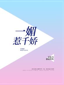一媚惹千娇