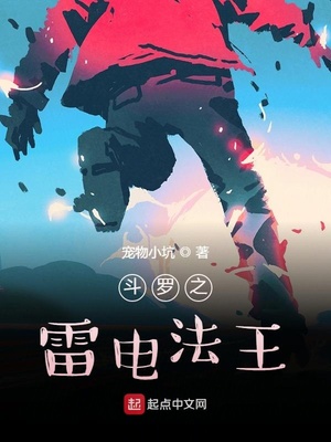 斗罗之我的武魂是雷电