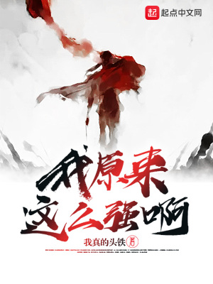 我原来这么强啊笔趣阁