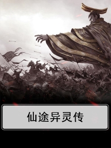 仙途传说
