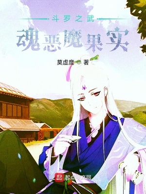 斗罗之武魂恶魔果实树