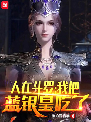 人在斗罗,我把蓝银皇吃了