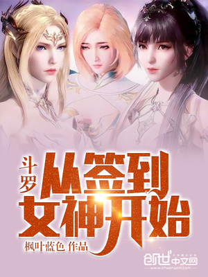斗罗:从签到女神开始无敌
