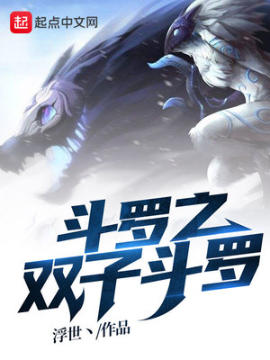 斗罗之双子斗罗的女主是谁小说