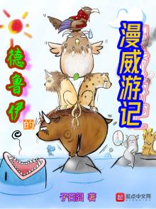 德鲁伊的漫威游记精校版下载