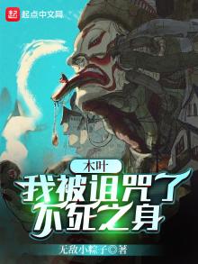 木叶:我被诅咒了不死之身