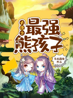 大唐之最强熊孩子 小说