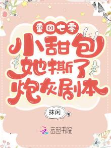 重回年代:小甜包她撕了炮灰剧本