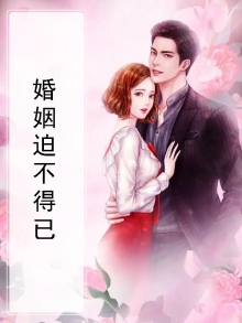 婚姻迫不得已