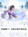 拒嫁豪门总裁求放过