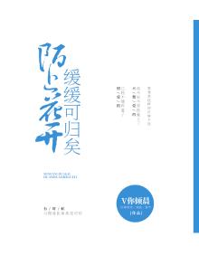 陌上花开,缓缓可归矣