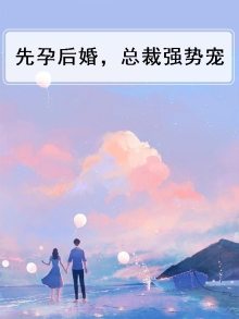 先孕后婚,总裁强势宠妻