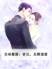 全球最甜：老公，无限宠爱