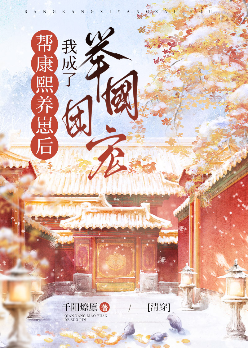 帮康熙养崽后我成了举国团宠清穿