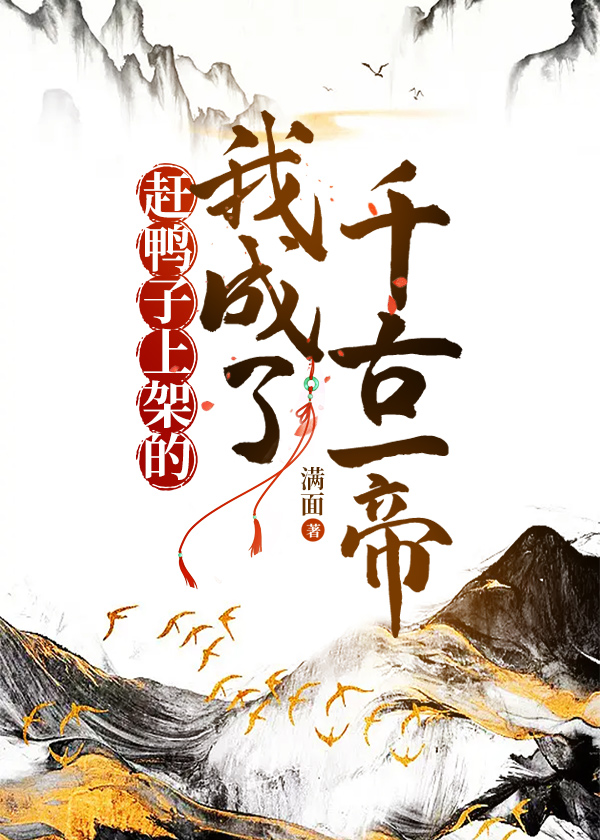 赶鸭子上架的我成了千古一帝小说免费阅读
