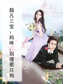 妈咪别跑