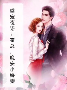 盛宠夜语：霍总，晚安小娇妻
