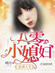 八零小媳妇逆袭人生