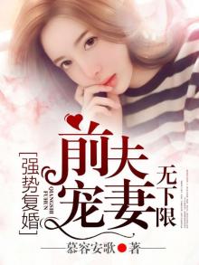 强势复婚,前夫宠妻无下限小说