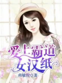 霸道女孩爱上我