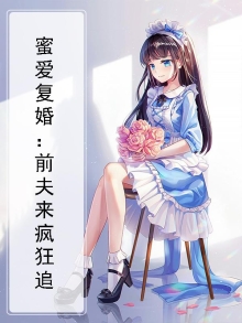 蜜爱复婚:前夫来疯狂追