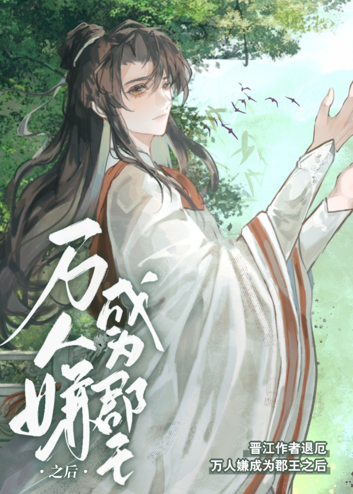 万人嫌成为郡王之后百度网盘