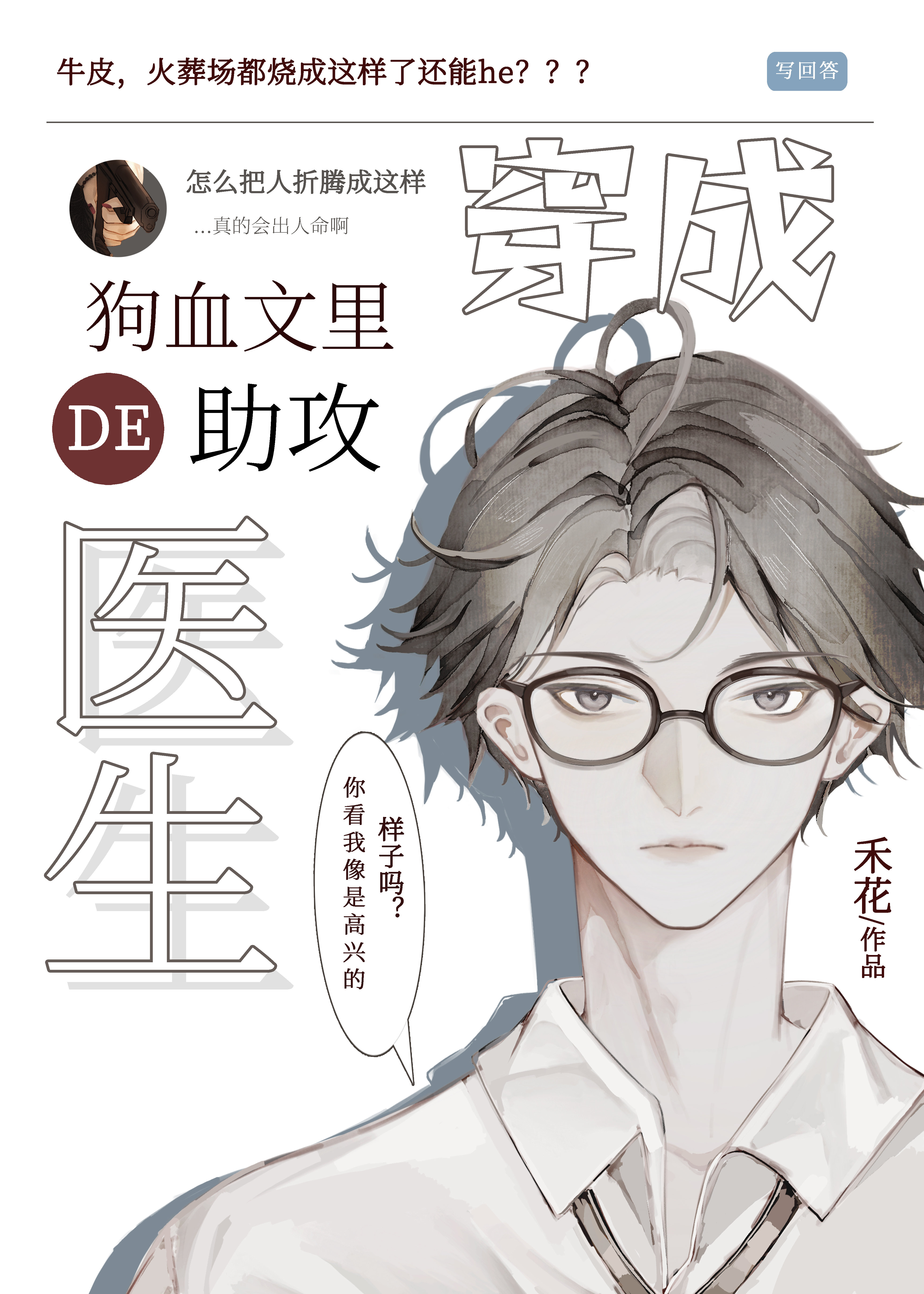 穿成狗血文里的助攻医生全文免费阅读