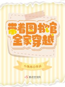 带着图书馆全家穿越 小说