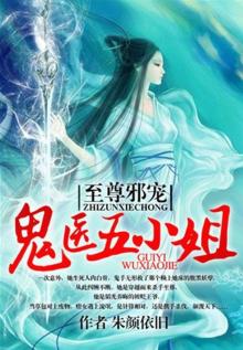 至尊狂妃:鬼医五小姐 笔趣阁