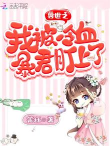 兽世之我被冷血暴君盯上了