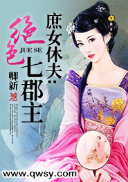 庶女休夫:绝色七郡主