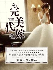 代嫁胜妆免费阅读