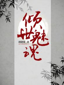 倾世魅魔