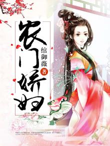 农门娇妇短剧