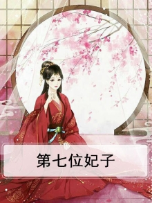 第七位妃子