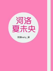 夏河洛洛怎么样了
