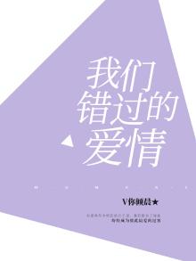 那些年,我们错过的爱情