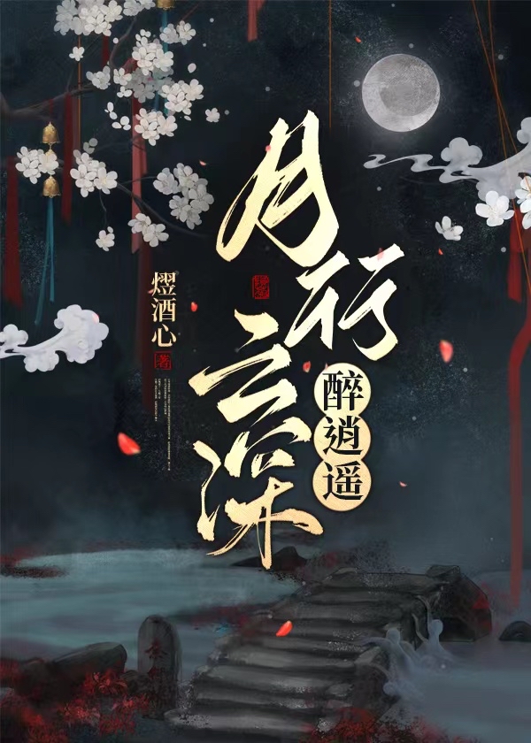 月行云深醉逍遥全文